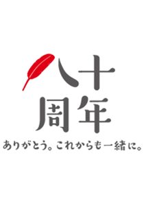 赤い羽根共同募金 八十周年 ありがとう。これからも一緒に。