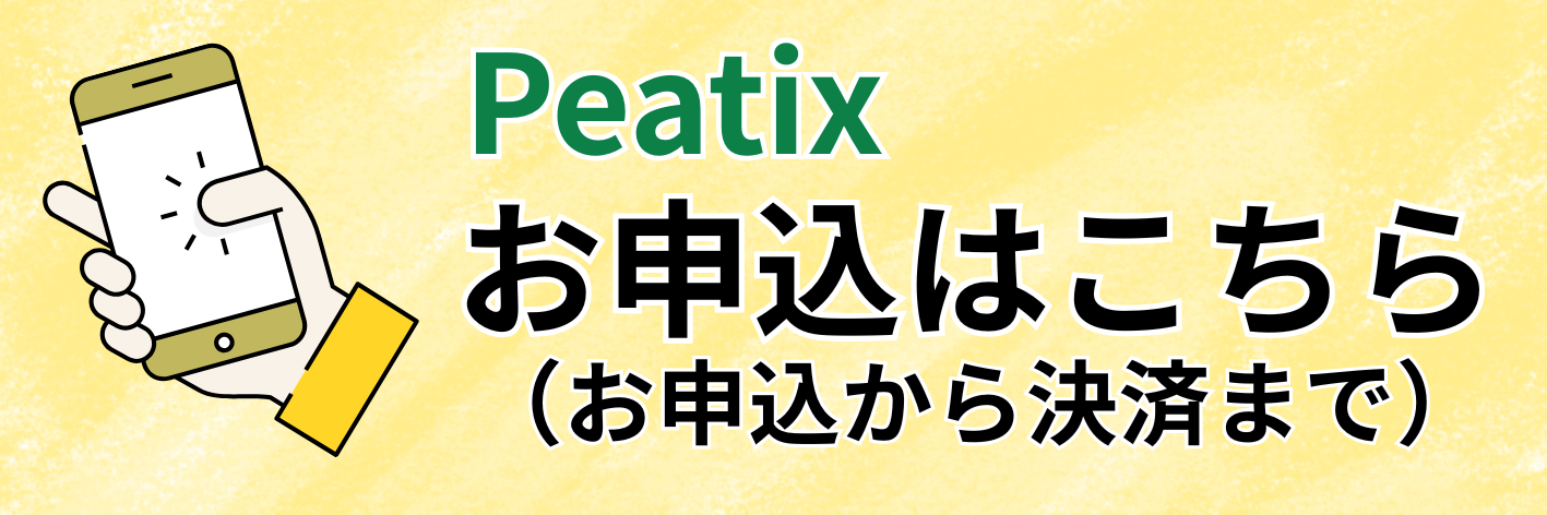 Peatix専用サイト
