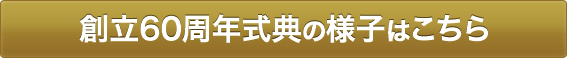 創立60周年式典の様子はこちら