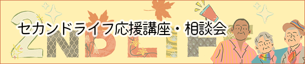 セカンドライフ応援講座・相談会