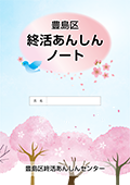 終活あんしんノート