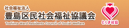 社会福祉法人 豊島区民社会福祉協議会