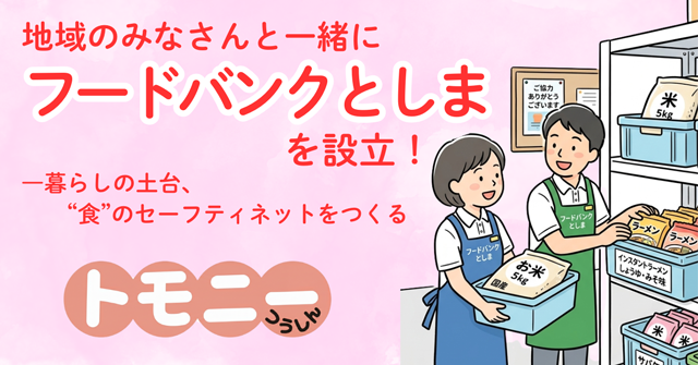 トモニーフードバンク