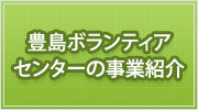 豊島ボランティアセンターの事業紹介