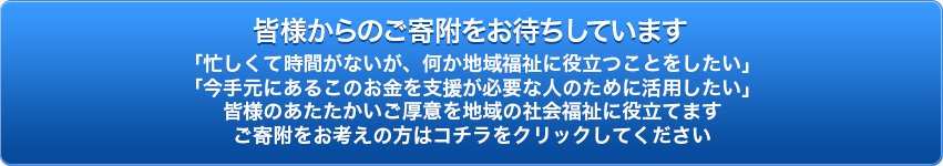 皆様からのご寄附をお待ちしています