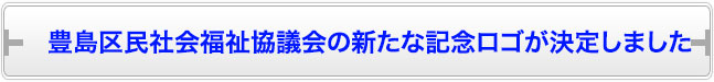 豊島区民社会福祉協議会の新たな記念ロゴが決定しました