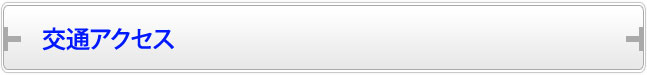 交通アクセス