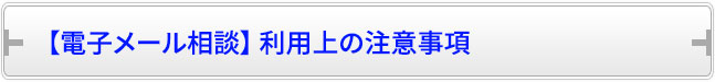 【電子メール相談】 利用上の注意事項