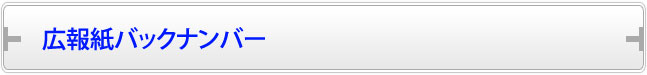 広報紙バックナンバー