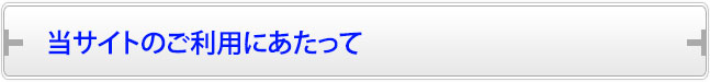 当サイトのご利用にあたって