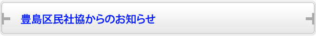 豊島区民社協からのお知らせ