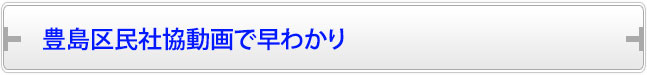 豊島区民社協動画で早わかり