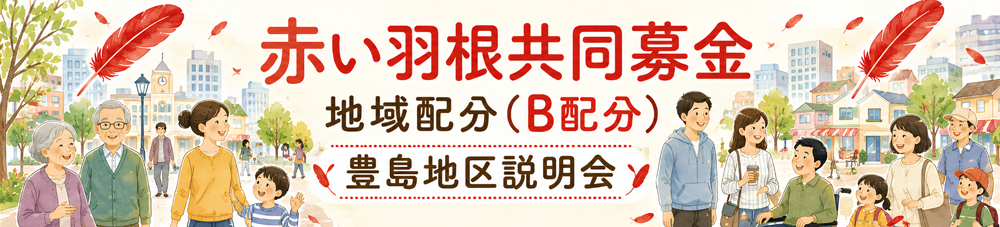 赤い羽根共同募金・地域配分(B配分)申請
