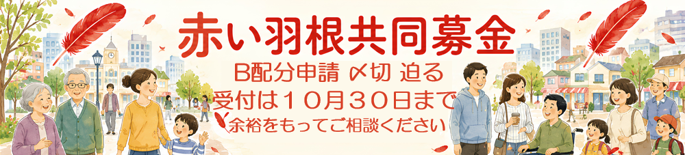 赤い羽根共同募金・地域配分(B配分)申請