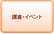 講座・イベント