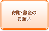 寄付・募金をしたい