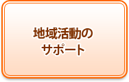 地域活動のサポート