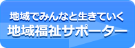 地域福祉サポーター