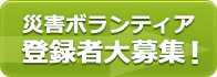 災害ボランティア登録者大募集！