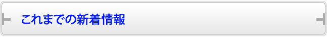 これまでの新着情報