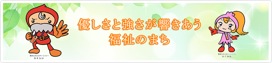 優しさと強さが響きあう福祉のまち