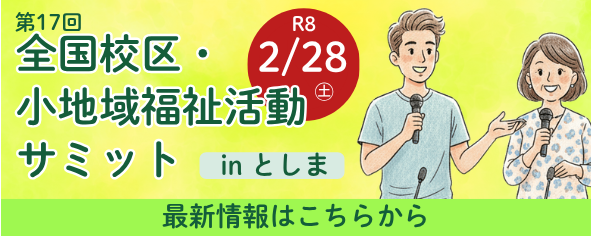 小地域福祉活動サミット