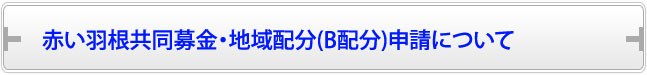 赤い羽根共同募金・地域配分(B配分)申請について