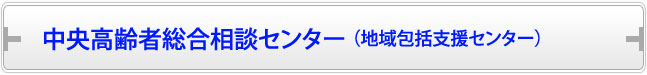 中央高齢者総合相談センター（地域包括支援センター）