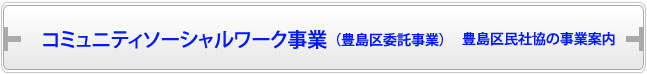 コミュニティソーシャルワーク事業（豊島区委託事業）