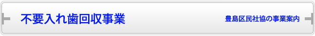 不要入れ歯回収事業