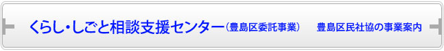 くらし・しごと相談支援センター（豊島区委託事業）