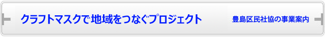 クラフトマスクで地域をつなぐプロジェクト