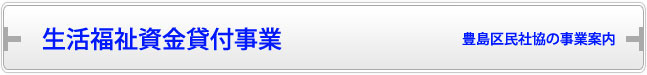 生活福祉資金貸付事業／豊島区民社協の事業案内
