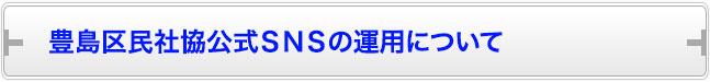 豊島区民社協公式ＳＮＳの運用について