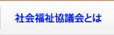 社会福祉協議会とは