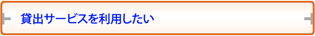 貸出サービスを利用したい