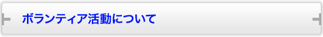 ボランティア活動について
