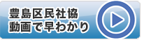 豊島区民社協動画で早わかり