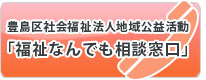 豊島区社会福祉法人地域公益活動「福祉なんでも相談窓口」