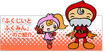 「ふくじいとふくみん」のご紹介