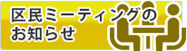 2019年度 第1回区民ミーティングを開催します