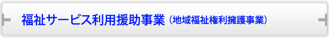 福祉サービス利用援助事業